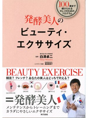 cover image of 発酵美人のビューティ・エクササイズ